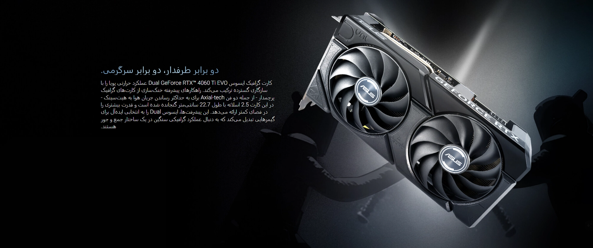 کارت گرافیک ایسوس Dual GeForce RTX 4060Ti EVO OC Edition 16GB GDDR6