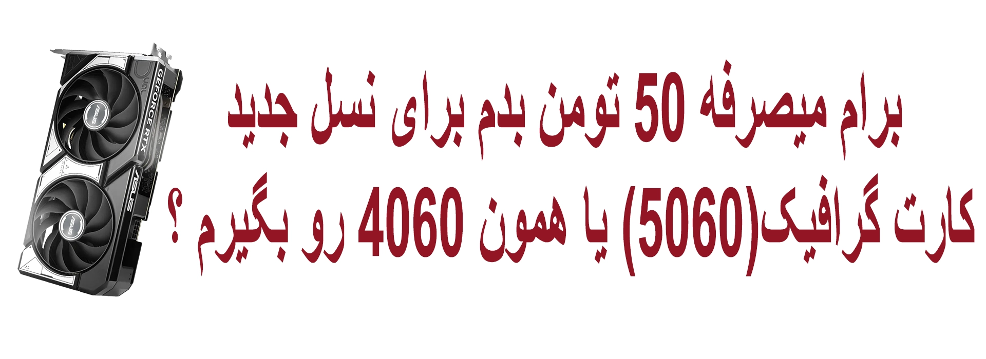 آیا کارت گرافیک ASUS DUAL RTX 5060 OC 8GB با مادربرد PCIe Gen4 سازگار است؟ 1 کارت گرافیک RTX 5060