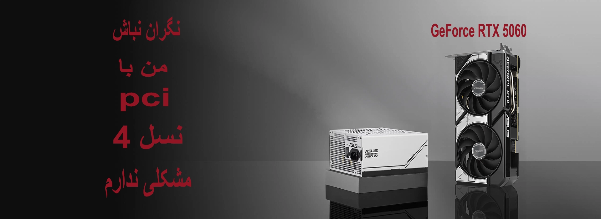 آیا کارت گرافیک ASUS DUAL RTX 5060 OC 8GB با مادربرد PCIe Gen4 سازگار است؟ 3 کارت گرافیک RTX 5060