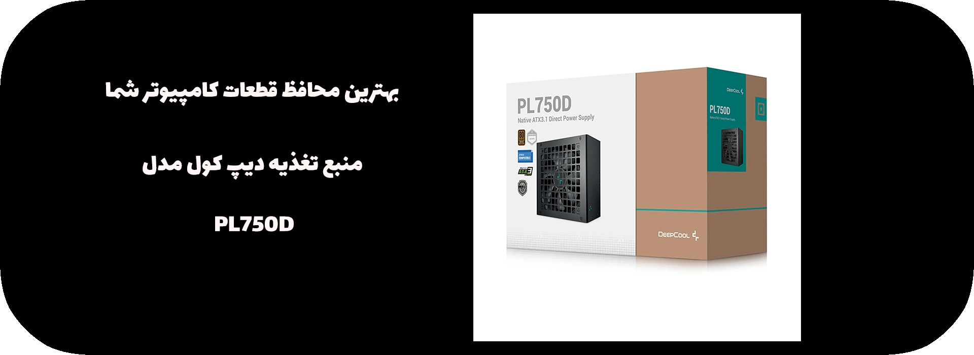 منبع تغذیه دیپ کول مدل PL750D