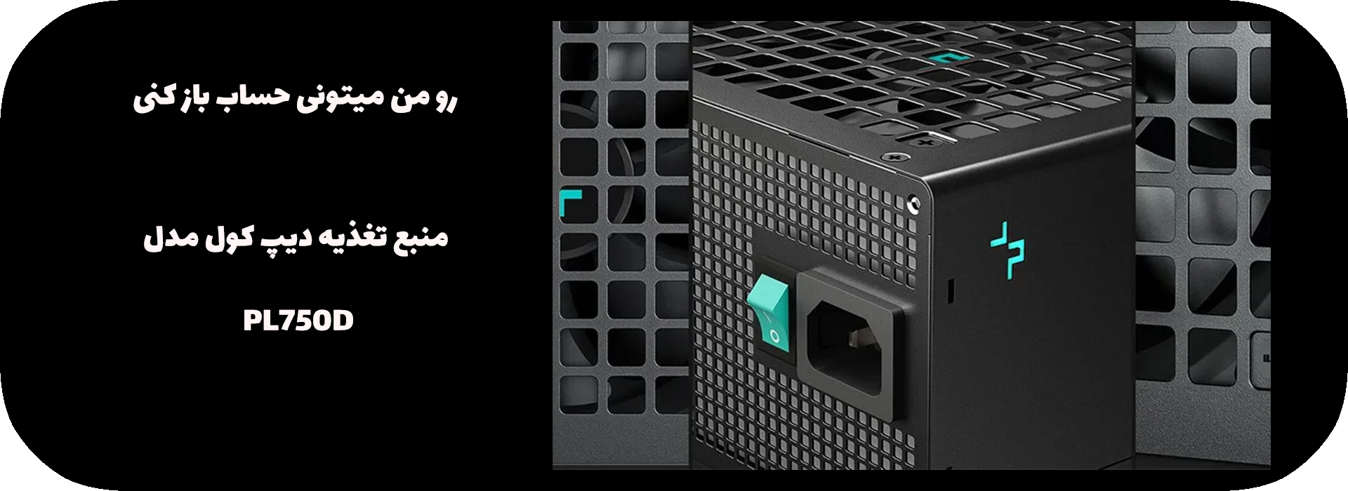 منبع تغذیه دیپ کول مدل PL750D