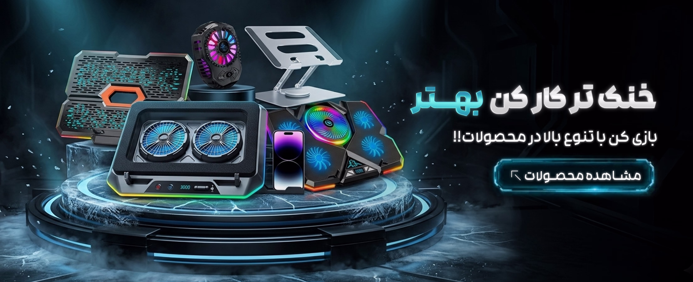پایه خنک کننده لپتاپ